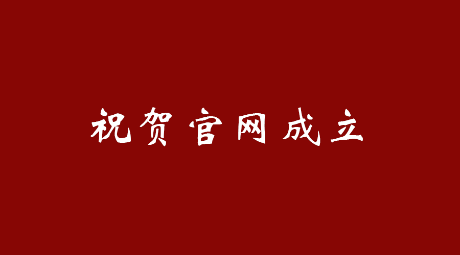 熱烈祝賀南京九竹科技實業(yè)有限公司官網(wǎng)成立！